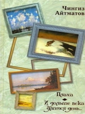 cover image of Плаха. И дольше века длится день (сборник)